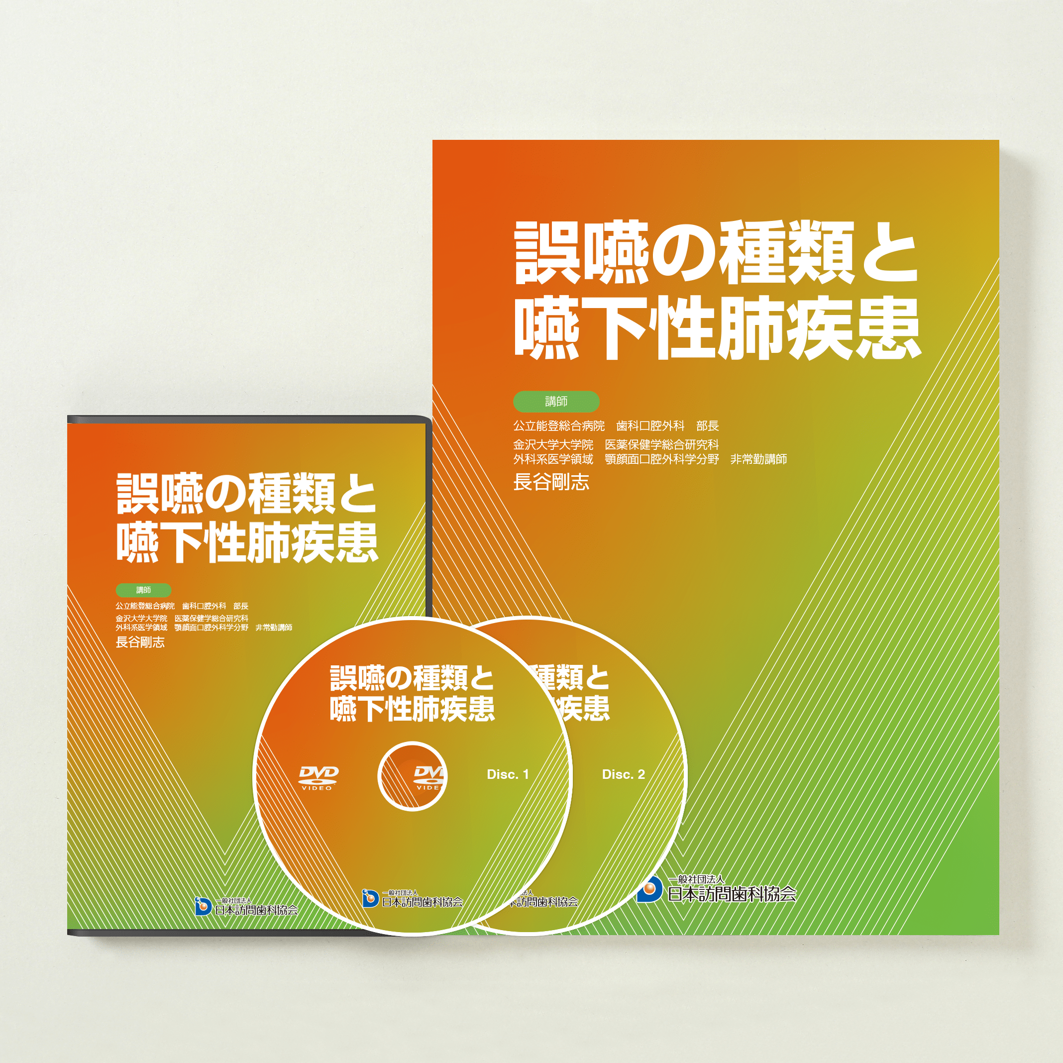 誤嚥の種類と嚥下性肺疾患