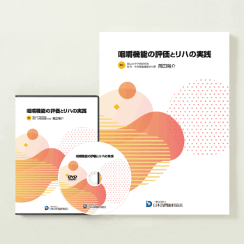 咀嚼機能の評価とリハの実践