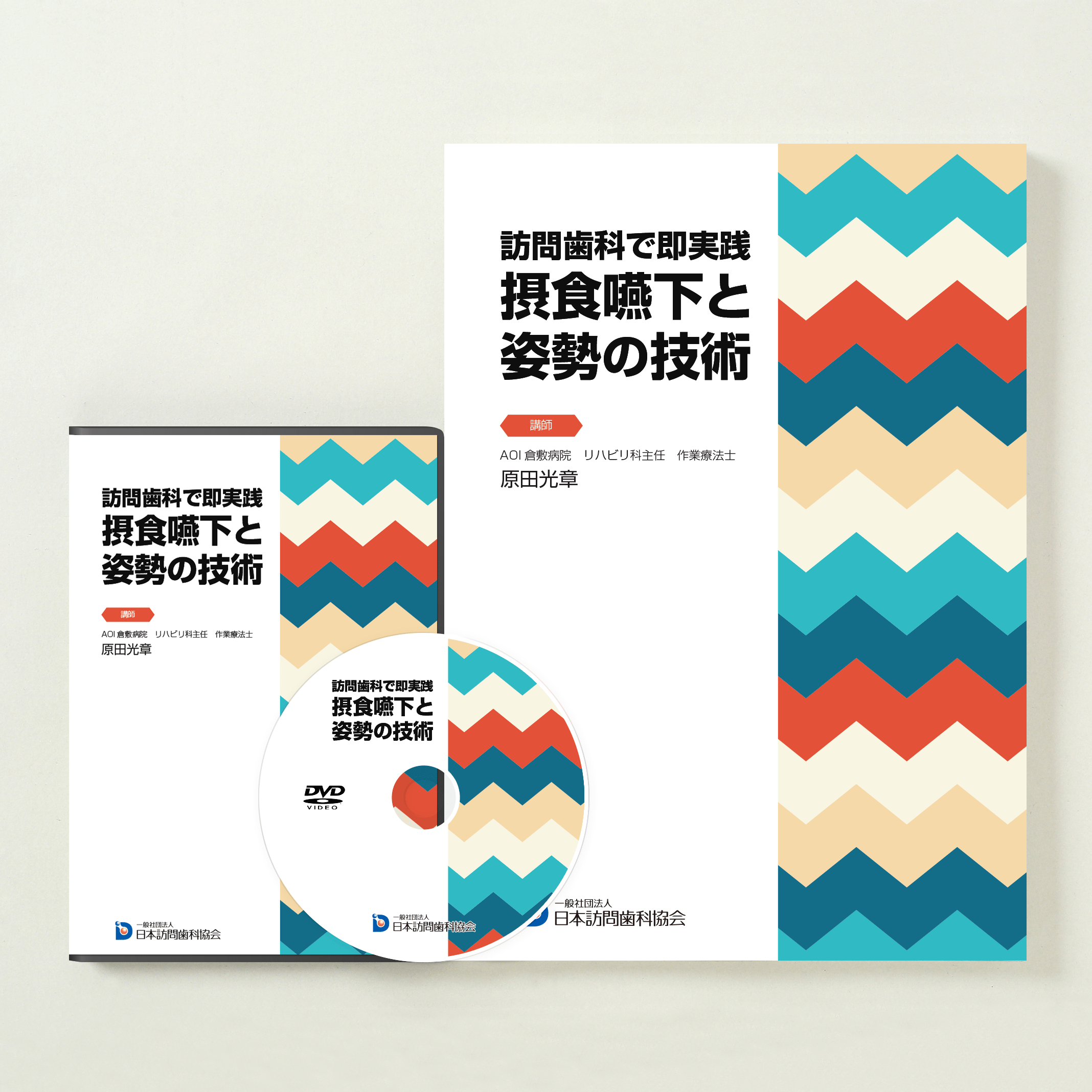 訪問歯科で即実践 摂食嚥下と姿勢の技術