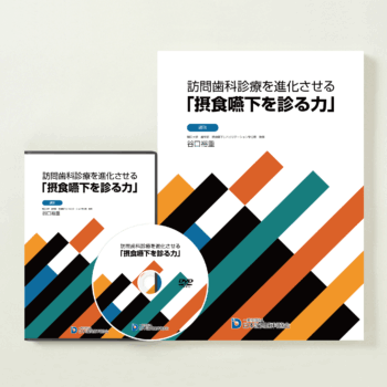 訪問歯科診療を進化させる「摂食嚥下を診る力」