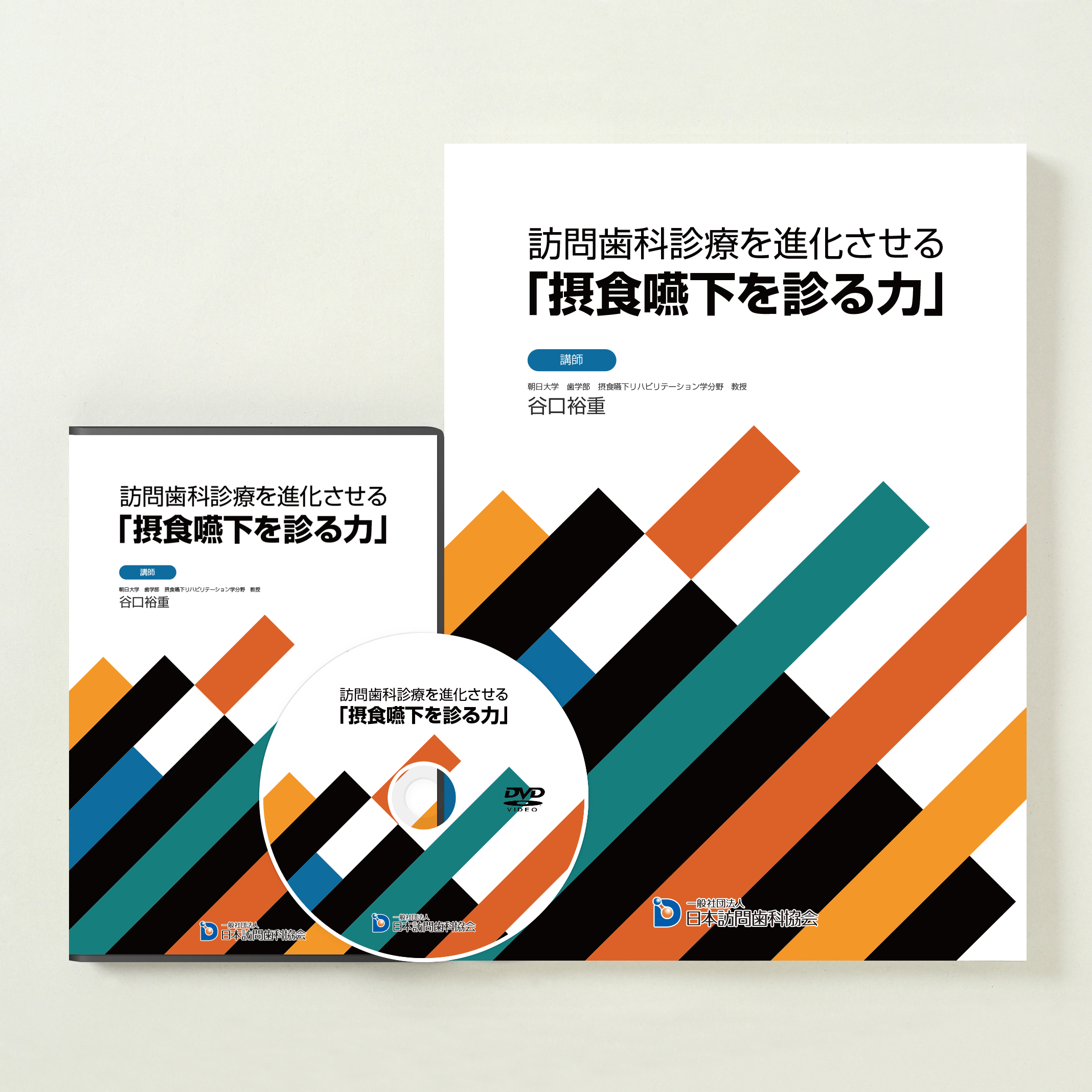 訪問歯科診療を進化させる「摂食嚥下を診る力」