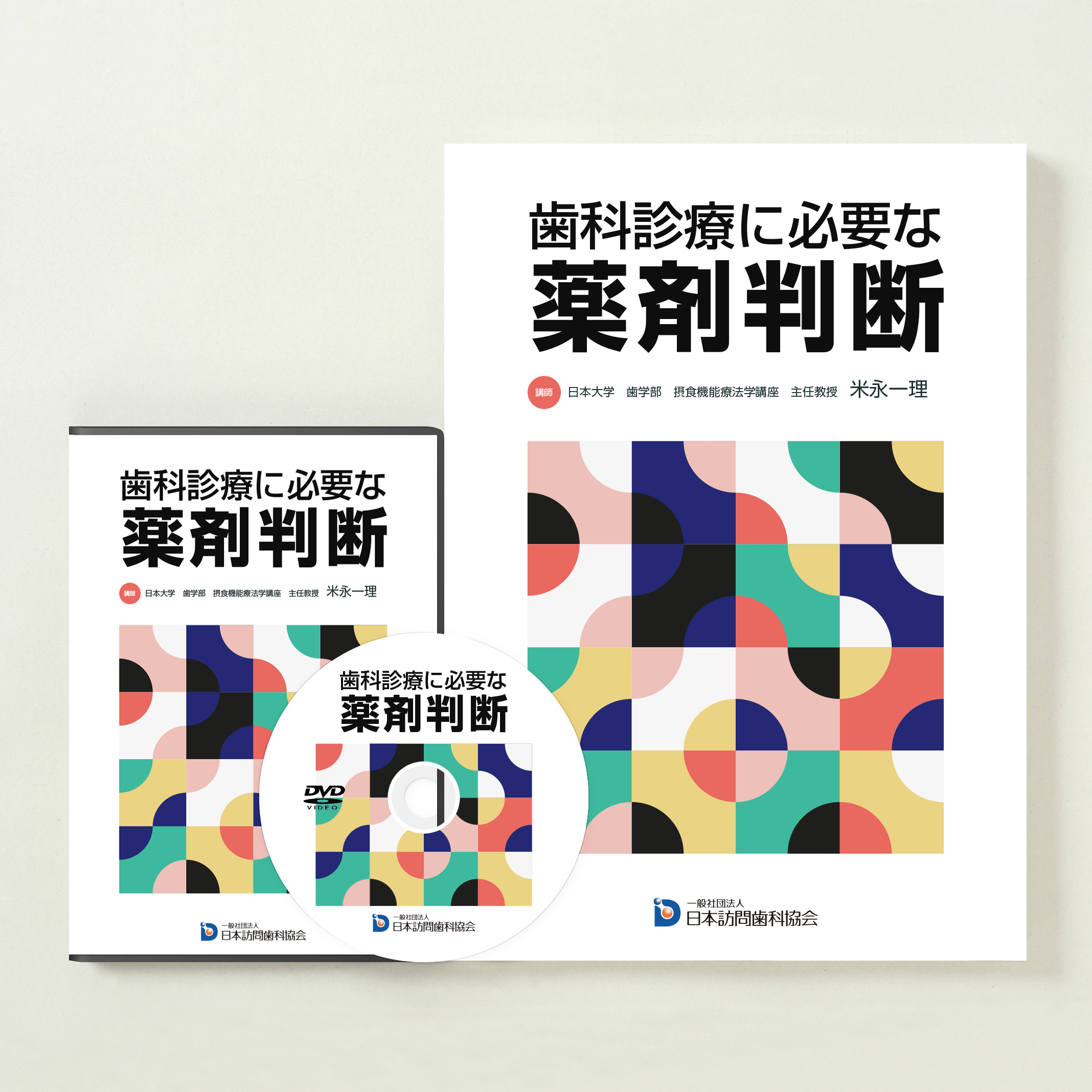 歯科診療に必要な薬剤判断