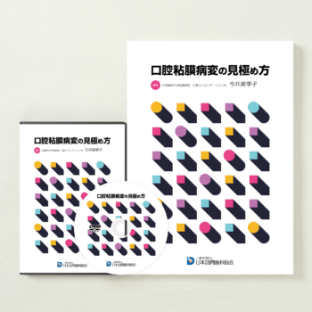 口腔粘膜病変の見極め方