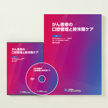 がん患者の口腔管理と終末期ケア