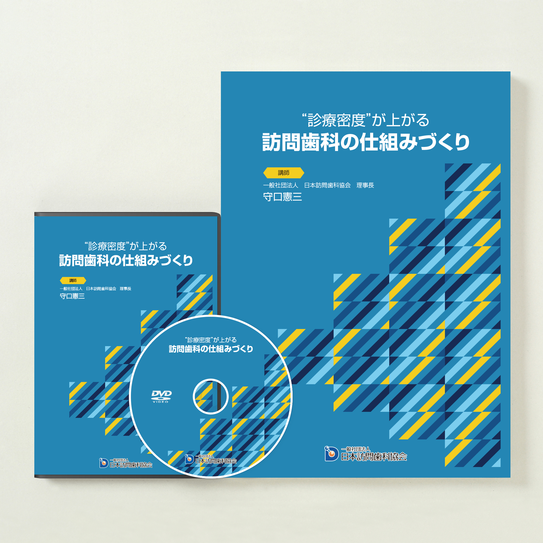 “診療密度”が上がる 訪問歯科の仕組みづくり