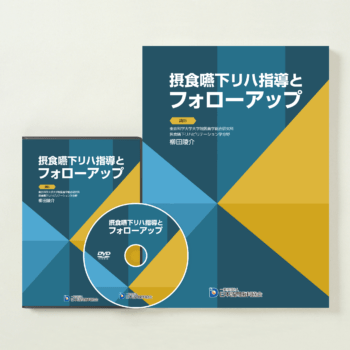摂食嚥下リハ指導とフォローアップ